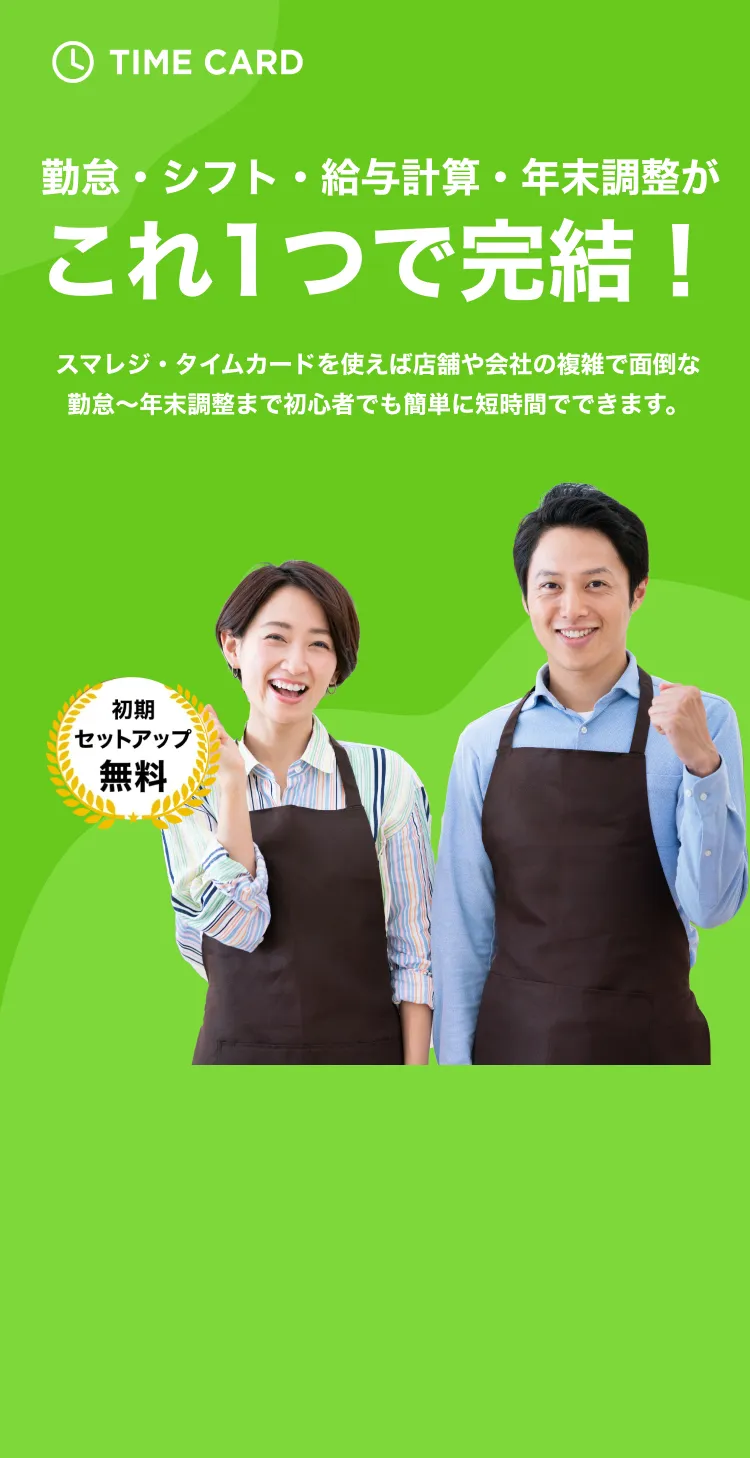 シフト希望提出から完成まで、これひとつで簡単完結！スマレジ・タイムカードを使えば複雑で面倒なシフト管理業務が初心者でも簡単に使えて、シンプルになる。