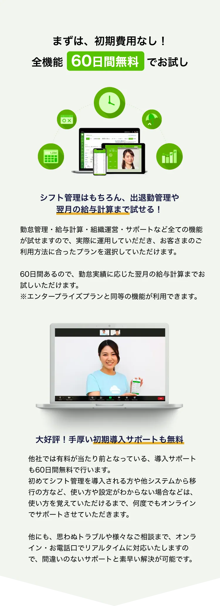まずは、初期費用なし！全機能60日間無料でお試し