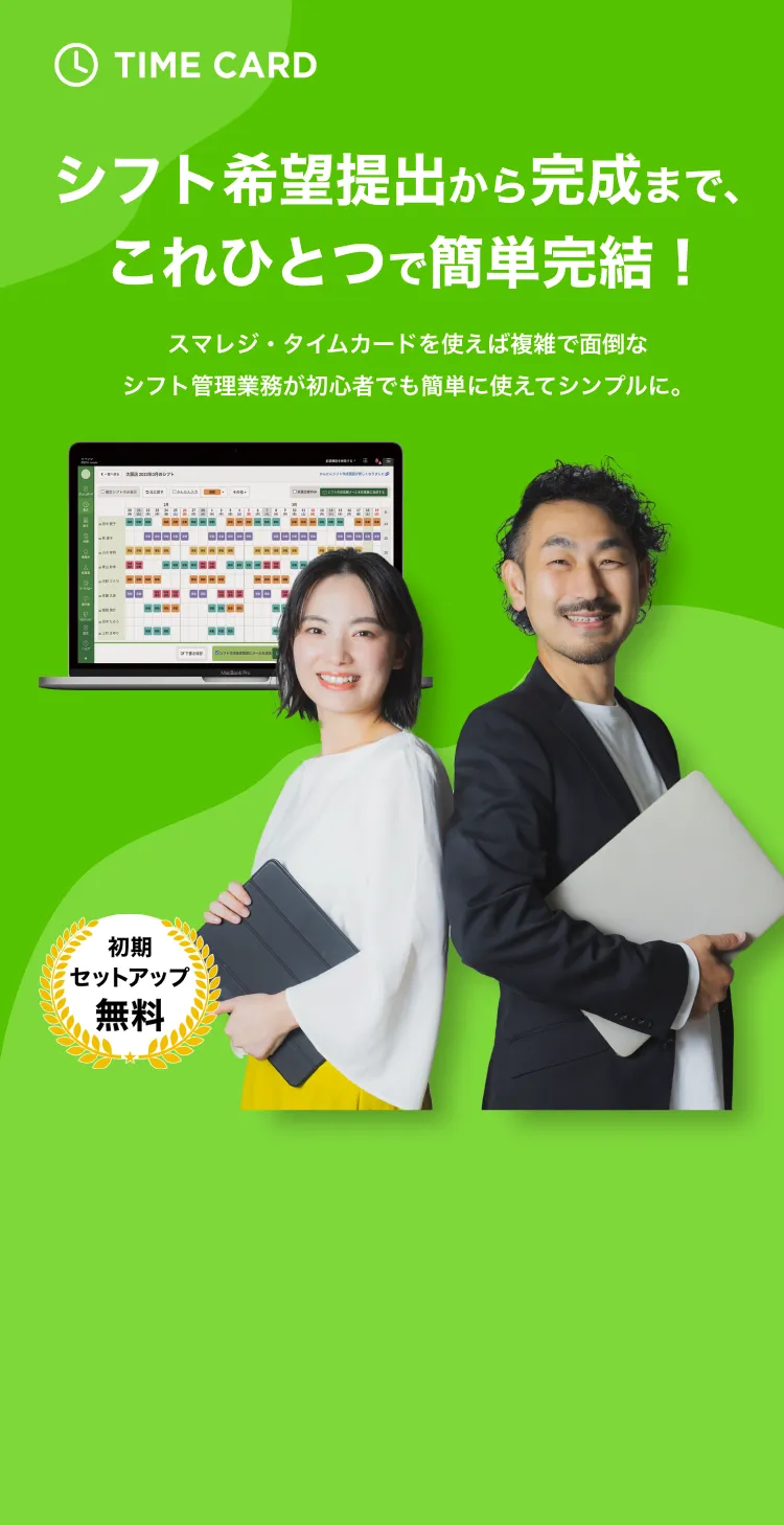 シフト希望提出から完成まで、これひとつで簡単完結！スマレジ・タイムカードを使えば複雑で面倒なシフト管理業務が初心者でも簡単に使えて、シンプルになる。