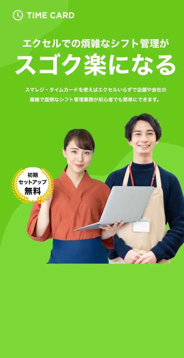 シフト希望提出から完成まで、これひとつで簡単完結！スマレジ・タイムカードを使えば複雑で面倒なシフト管理業務が初心者でも簡単に使えて、シンプルになる。