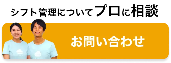 シフト管理についてプロに相談　お問い合わせ