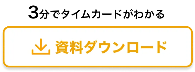 3分でタイムカードがわかる　資料ダウンロード