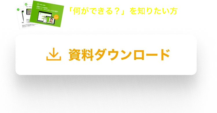 3分でタイムカードがわかる　資料ダウンロード