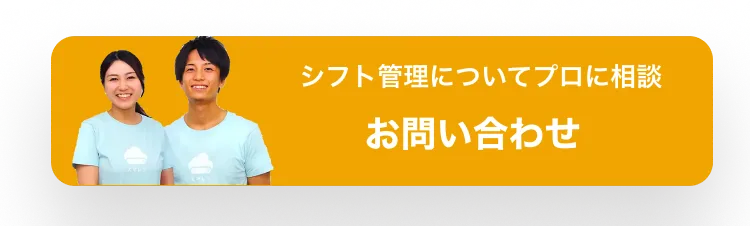 シフト管理についてプロに相談　お問い合わせ