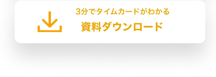 3分でタイムカードがわかる　資料ダウンロード