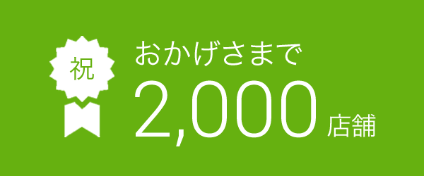 勤怠管理アプリ「スマレジ・タイムカード」リリース3か月で2000店舗契約を達成