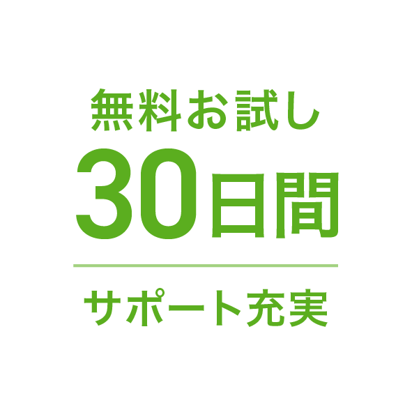 無料お試し30日間 サポート充実
