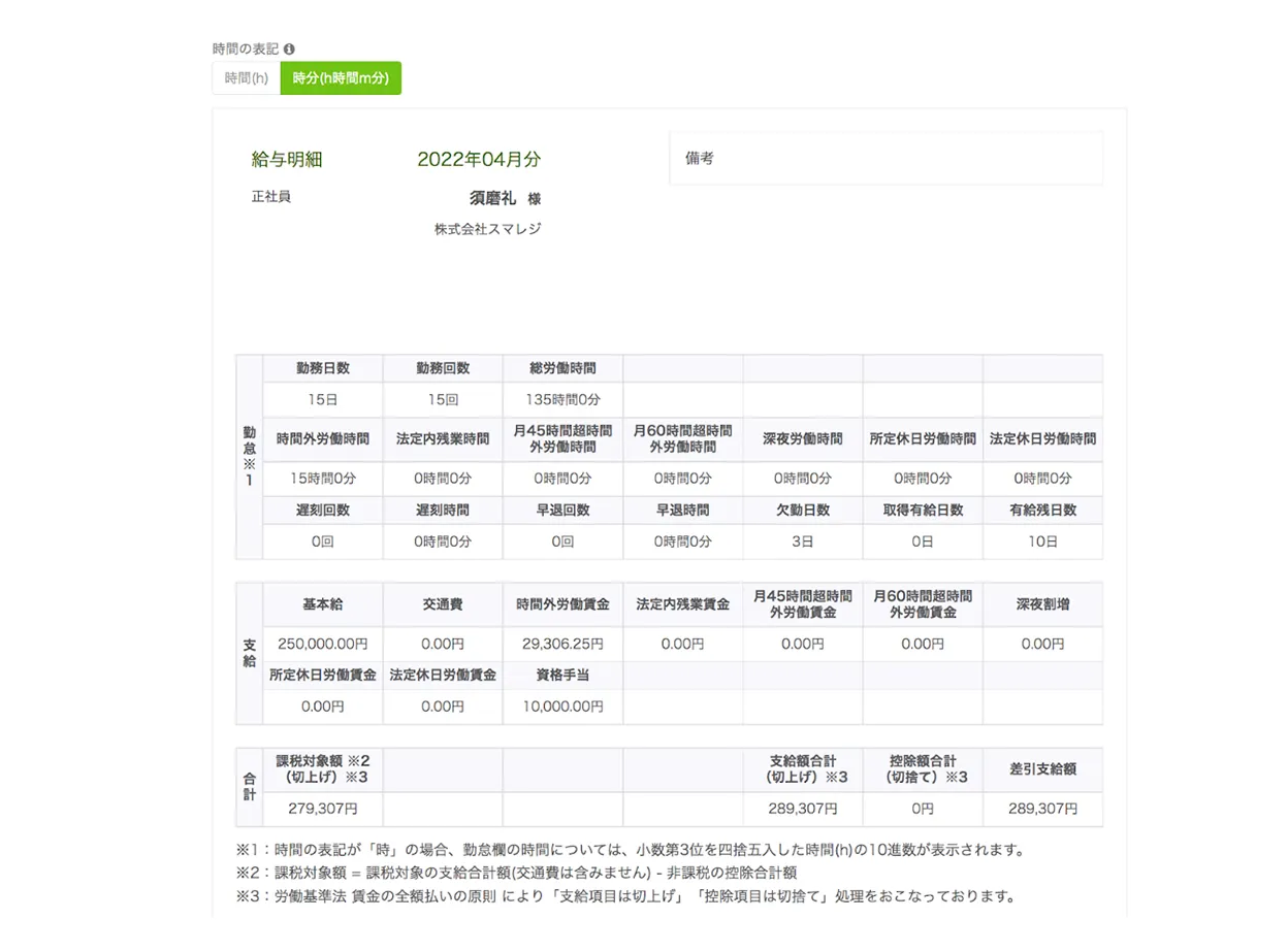 スマレジ・タイムカード　WEB給与明細機能（画像は機能見本）