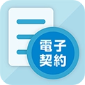 電子契約　アプリアイコン