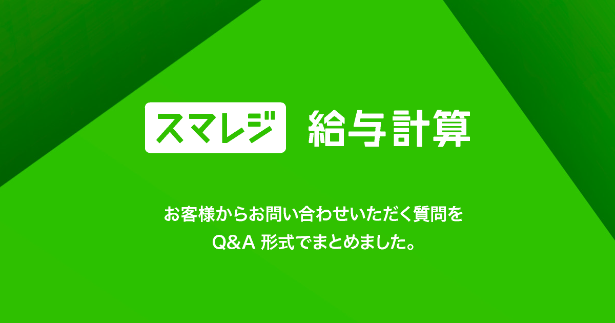 よくある質問 スマレジ 給与計算 スマレジ タイムカード 無料で始める圧倒的な高性能クラウド勤怠管理