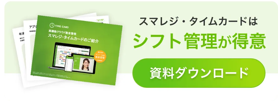 スマレジ・タイムカードはシフト管理が得意