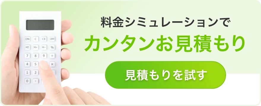 料金シミュレーションでカンタンお見積もり